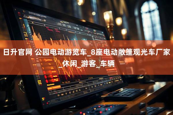 日升官网 公园电动游览车_8座电动敞篷观光车厂家_休闲_游客_车辆
