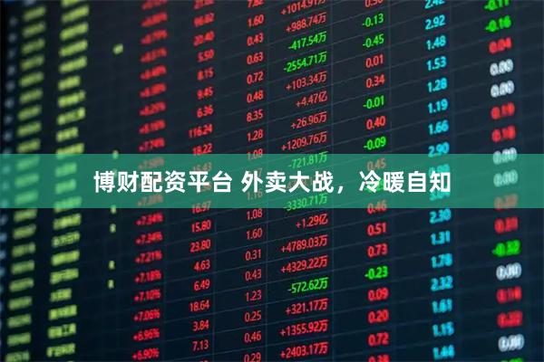 博财配资平台 外卖大战，冷暖自知