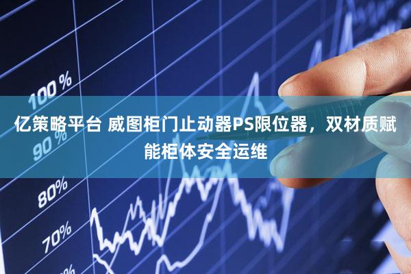 亿策略平台 威图柜门止动器PS限位器，双材质赋能柜体安全运维
