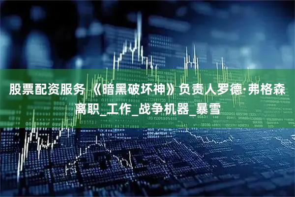 股票配资服务 《暗黑破坏神》负责人罗德·弗格森离职_工作_战争机器_暴雪