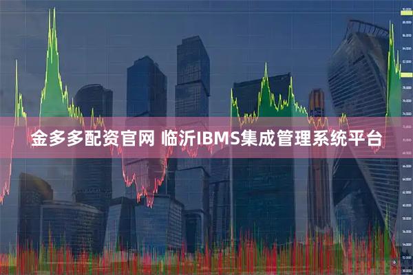 金多多配资官网 临沂IBMS集成管理系统平台